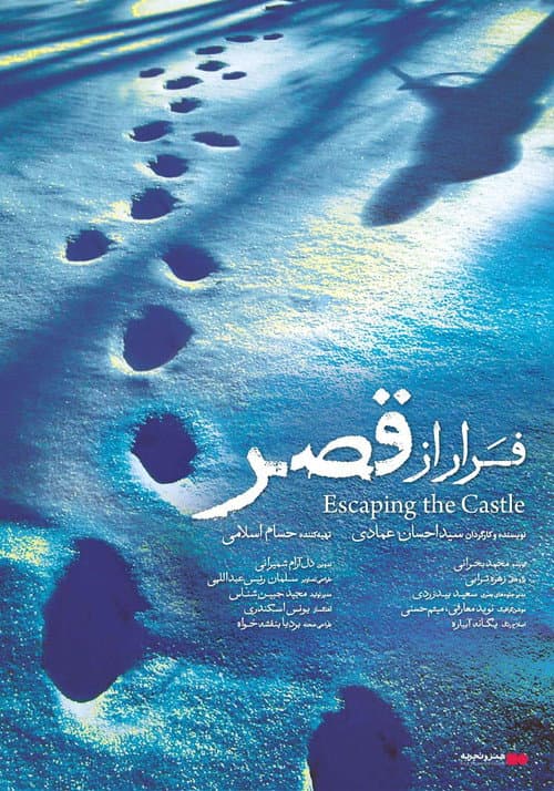 Постер: فرار از قصر