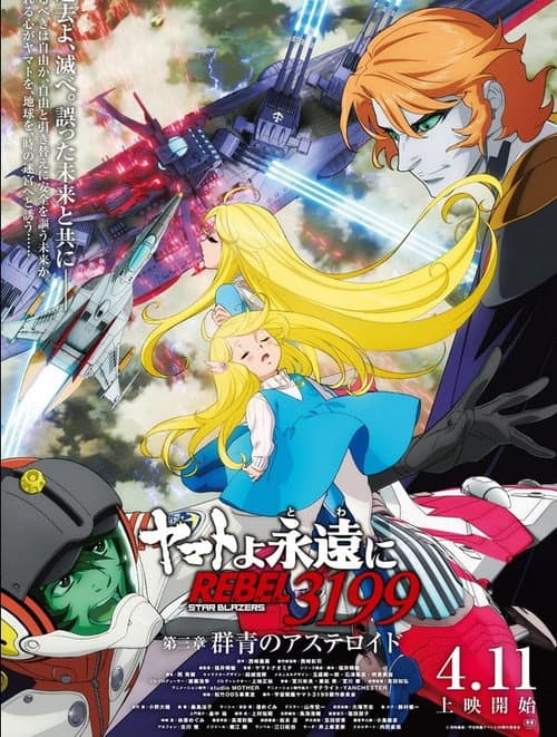 Постер: ヤマトよ永遠に REBEL3199 第三章 群青のアステロイド