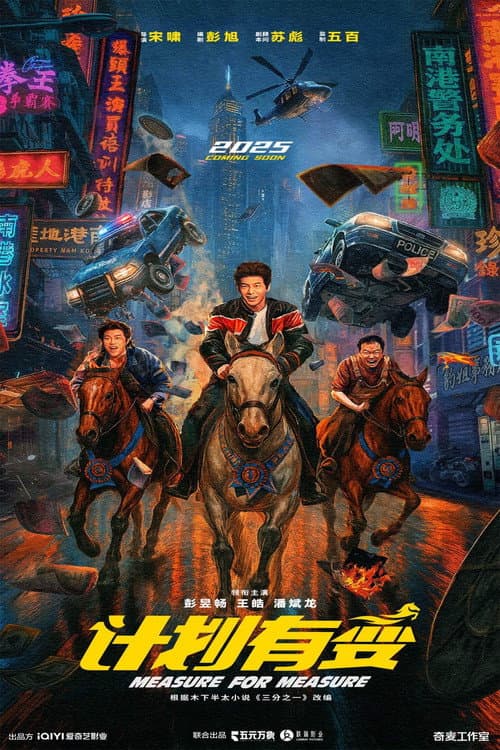 Постер: 计划有变
