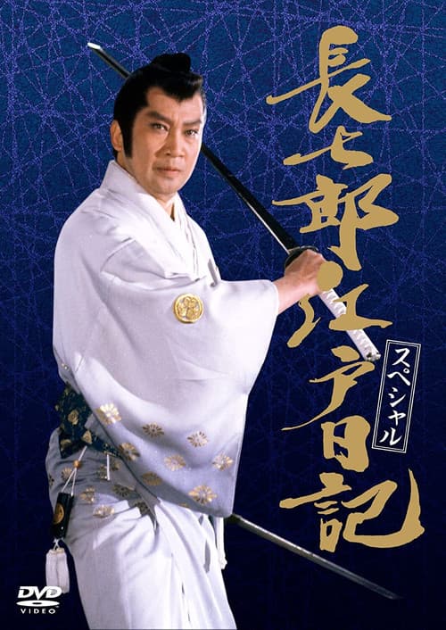 Постер: 長七郎江戸日記