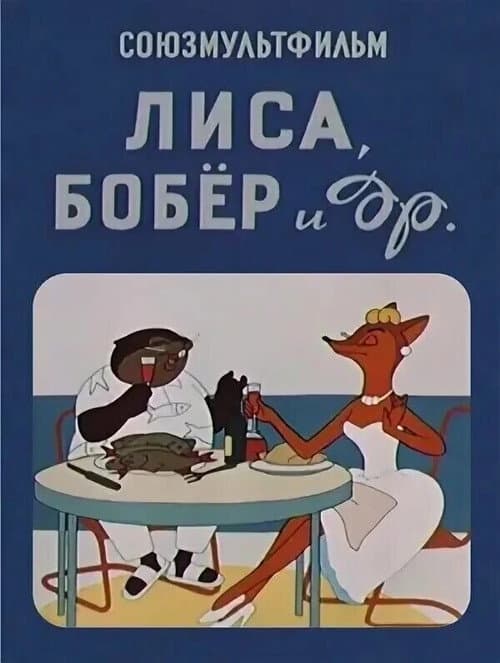 Постер: Лиса, бобёр и другие