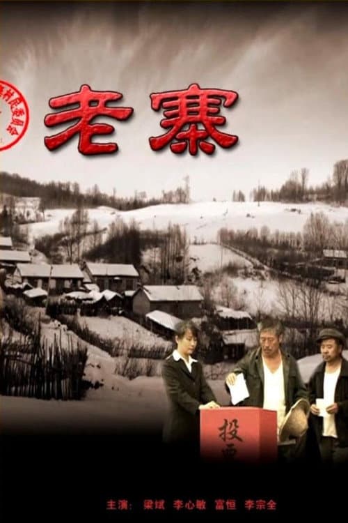 Постер: 老寨