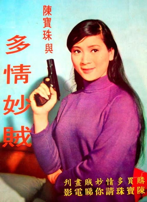 Постер: 多情妙賊