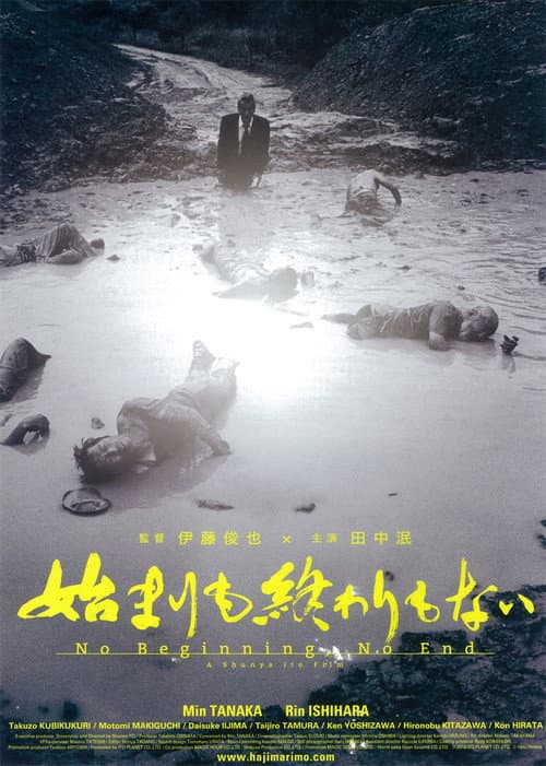 Постер: 始まりも終わりもない