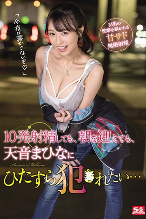 Постер: 10発射精しても、朝を迎えても、天音まひなにひたすら犯●れたい…
