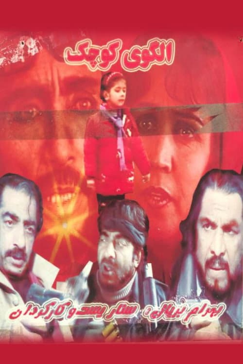 Постер: الگوی کوچک