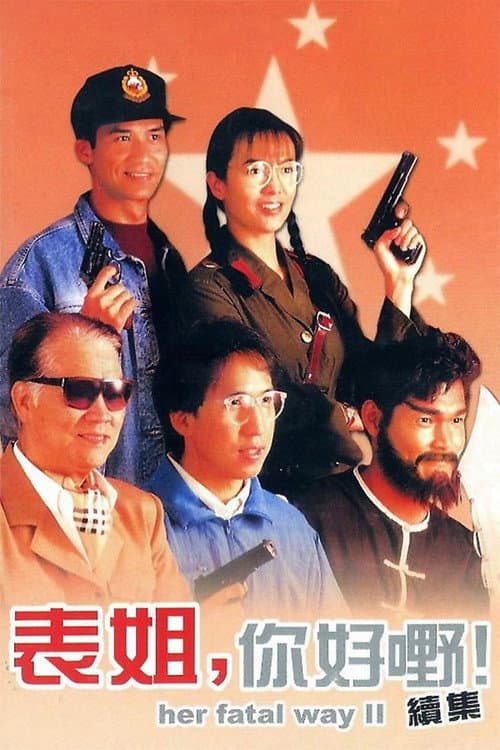 Постер: 表姐，妳好嘢！續集
