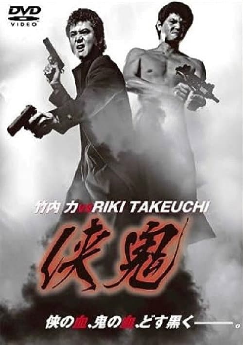 Постер: 侠鬼