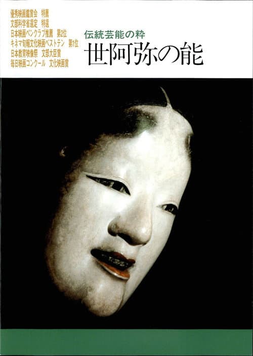 Постер: 世阿弥の能