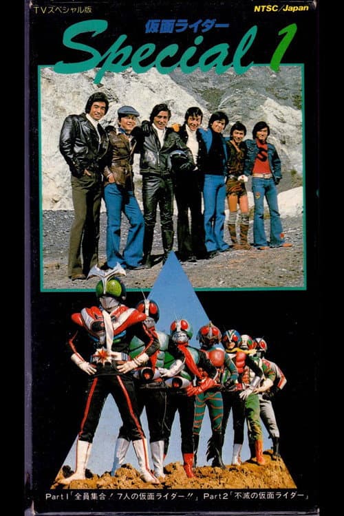 Постер: 全員集合！7人の仮面ライダー！！