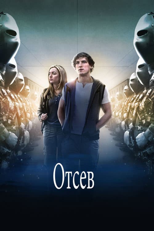 Постер: Отсев