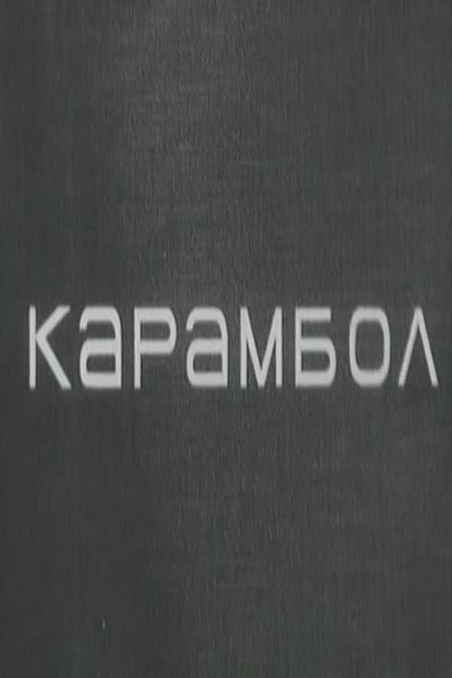 Постер: Карамбол