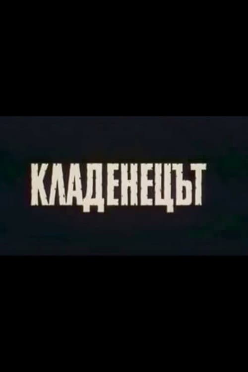 Постер: Кладенецът