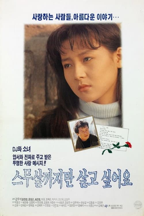 Постер: 스무살까지만 살고 싶어요