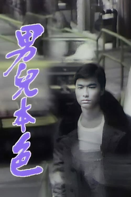 Постер: 男兒本色