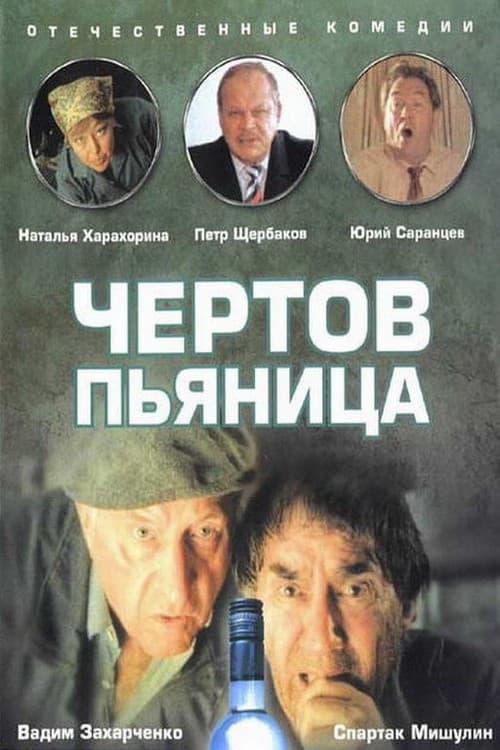 Постер: Чёртов пьяница