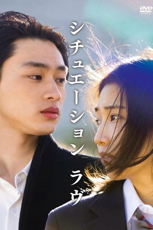 Постер: シチュエーション・ラヴ