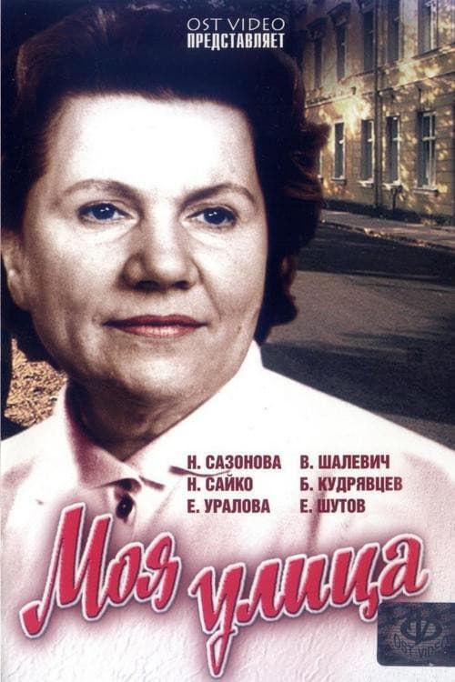 Постер: Моя улица