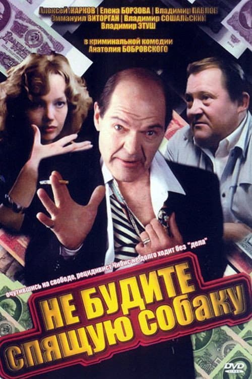 Постер: Не будите спящую собаку