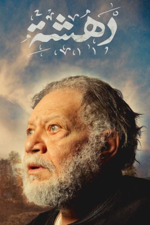 Постер: دهشة