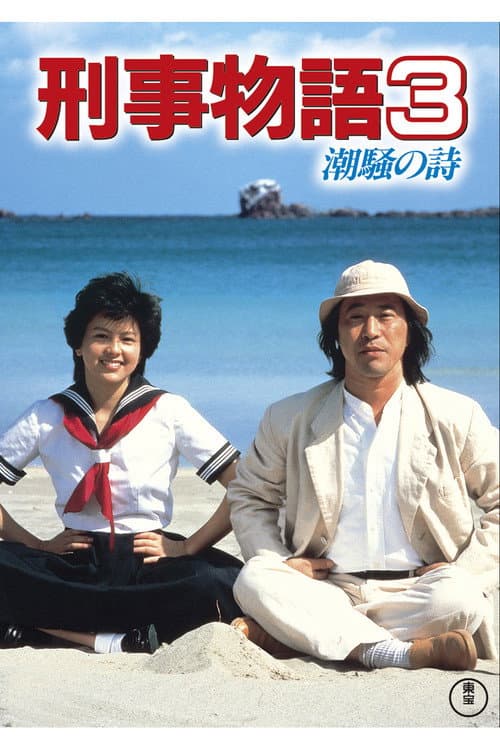 Постер: 刑事物語３ 潮騒の詩