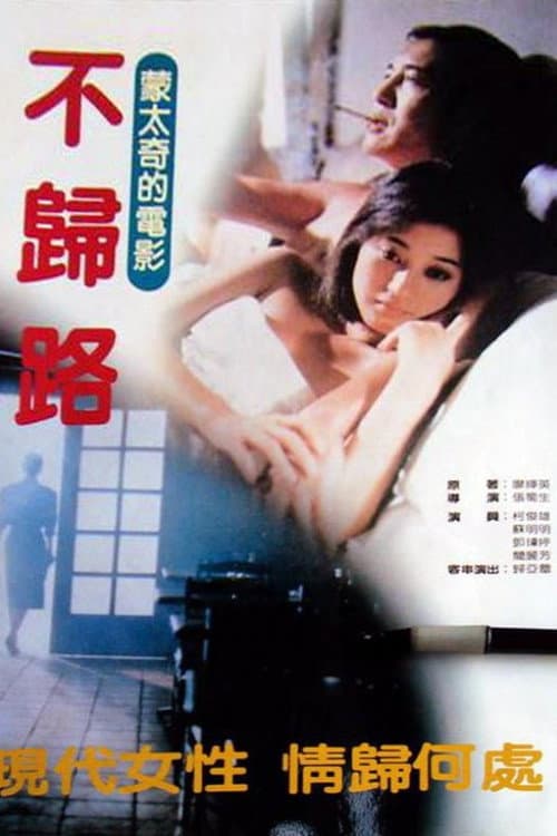 Постер: 不归路