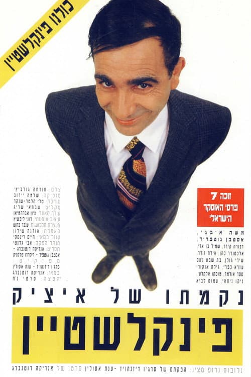 Постер: נקמתו של איציק פינקלשטיין