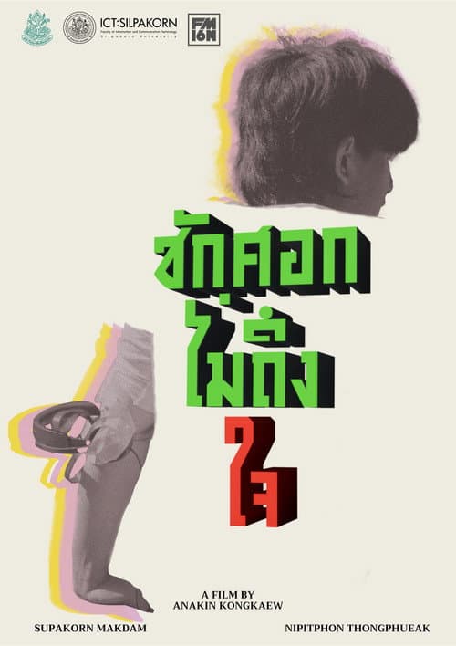Постер: ชักศอกไม่ถึงใจ