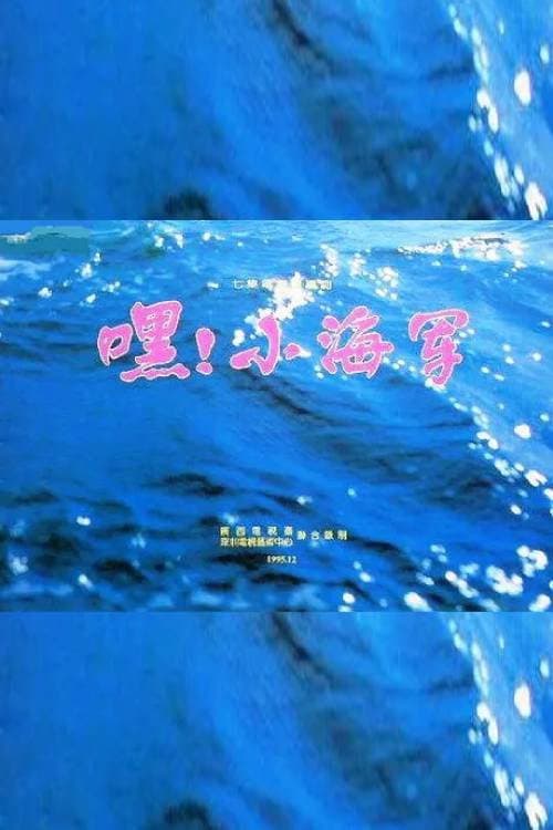 Постер: 嘿！小海军