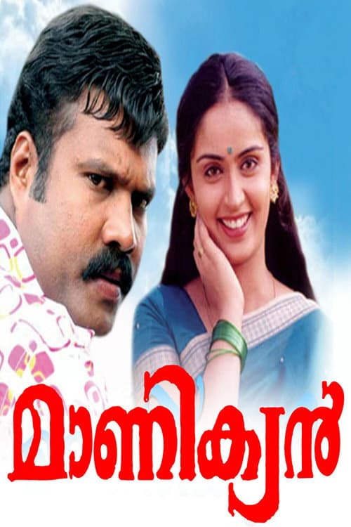 Постер: മാണിക്യൻ