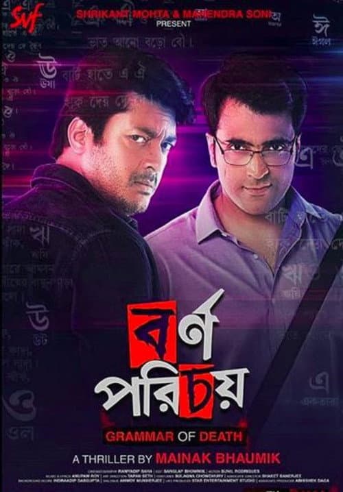 Постер: বর্ণ পরিচয়