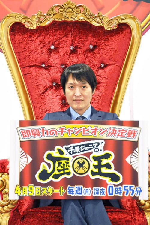 Постер: 千原ジュニアの座王