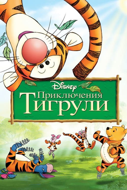 Постер: Приключения Тигрули