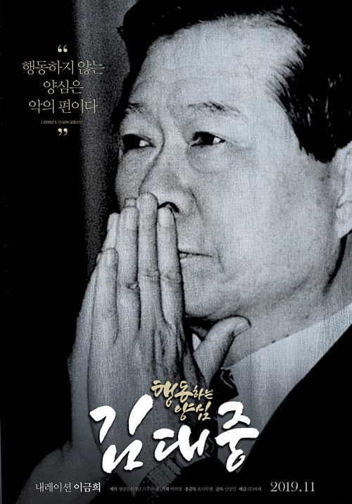 Постер: 행동하는 양심 김대중