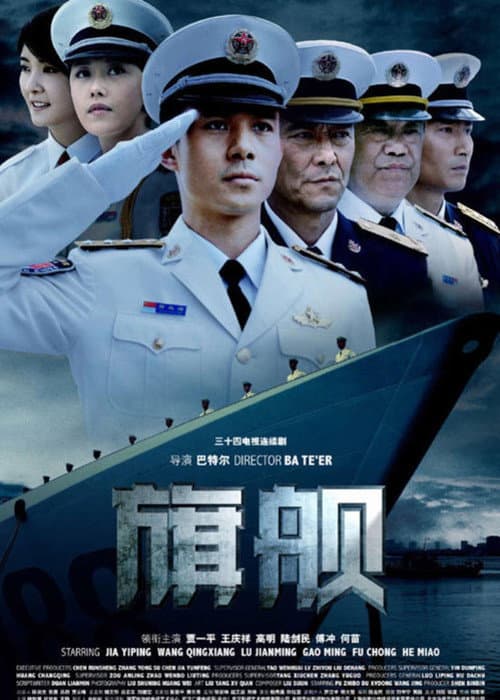 Постер: 旗舰