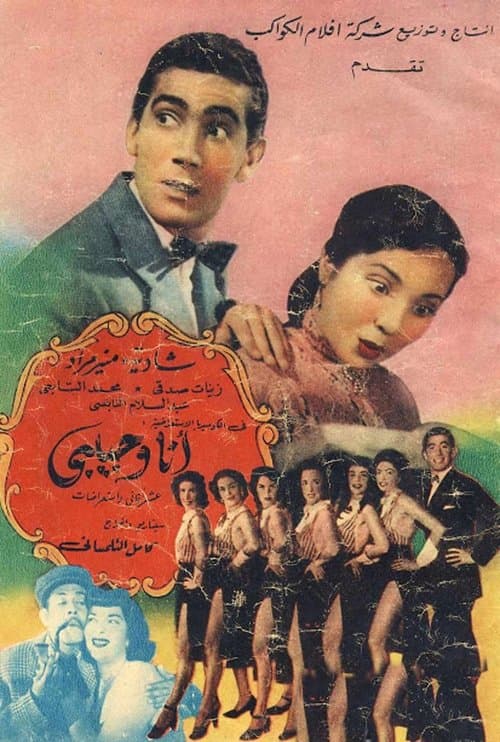 Постер: أنا وحبيبي