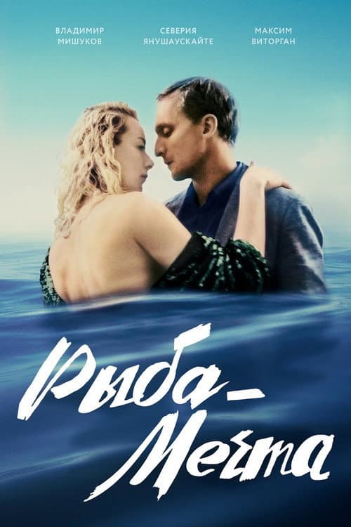 Постер: Рыба-мечта