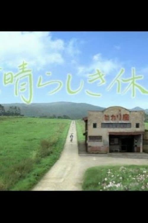 Постер: 素晴らしき休日