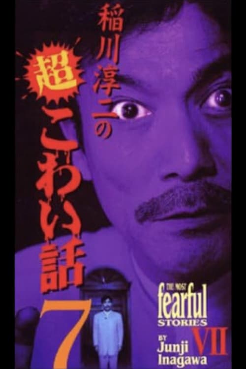 Постер: 稲川淳二の超こわい話7