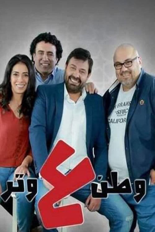 Постер: وطن ع وتر