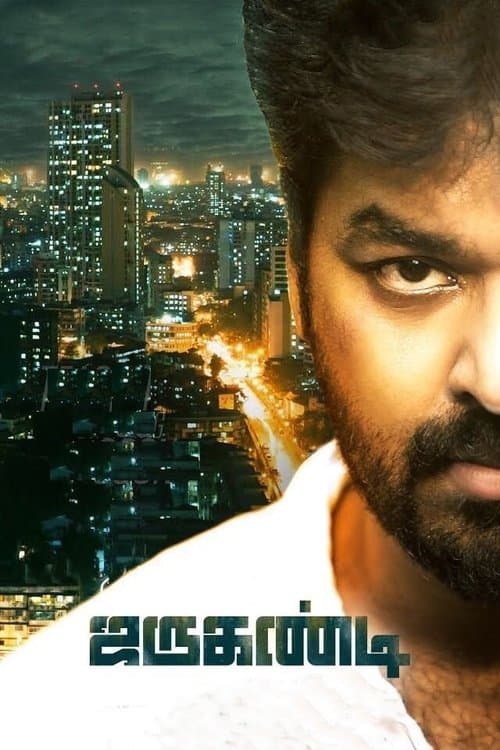Постер: ஜருகண்டி