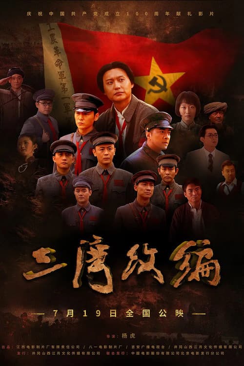 Постер: 三湾改编
