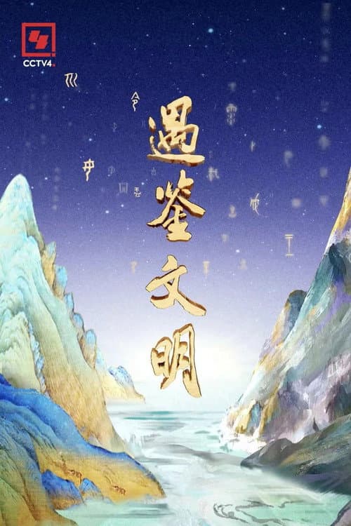 Постер: 遇鉴文明