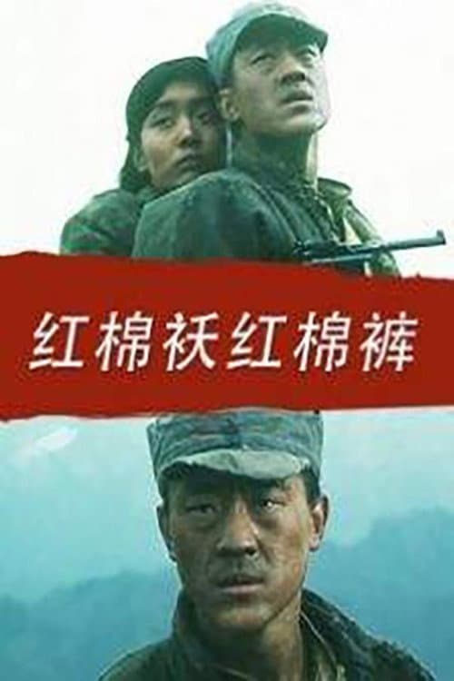 Постер: 红棉袄红棉裤