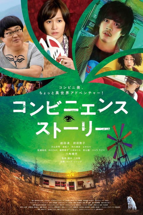 Постер: コンビニエンス・ストーリー