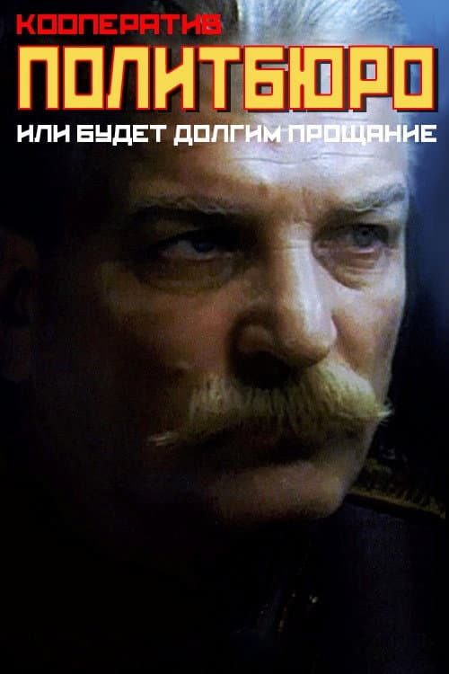 Постер: Кооператив «Политбюро», или Будет долгим прощанье