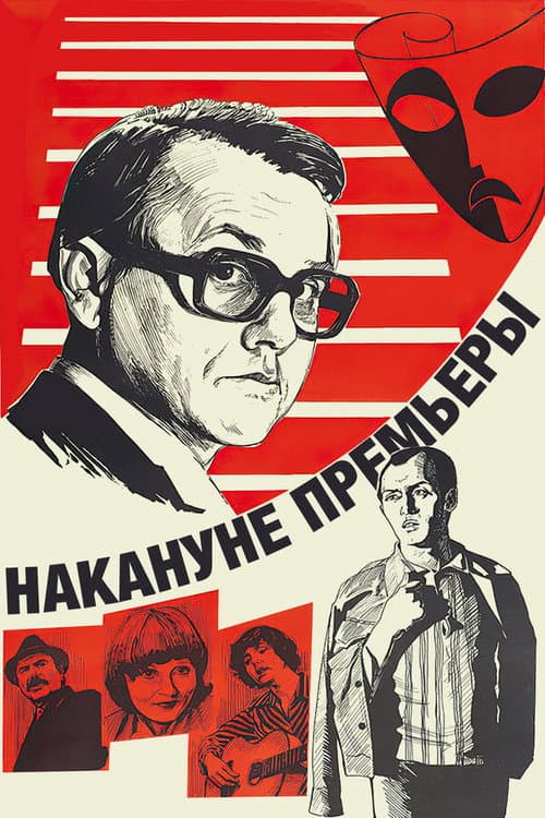 Постер: Nakanune premiery