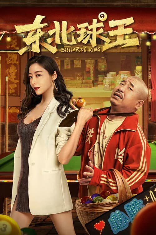 Постер: 东北球王