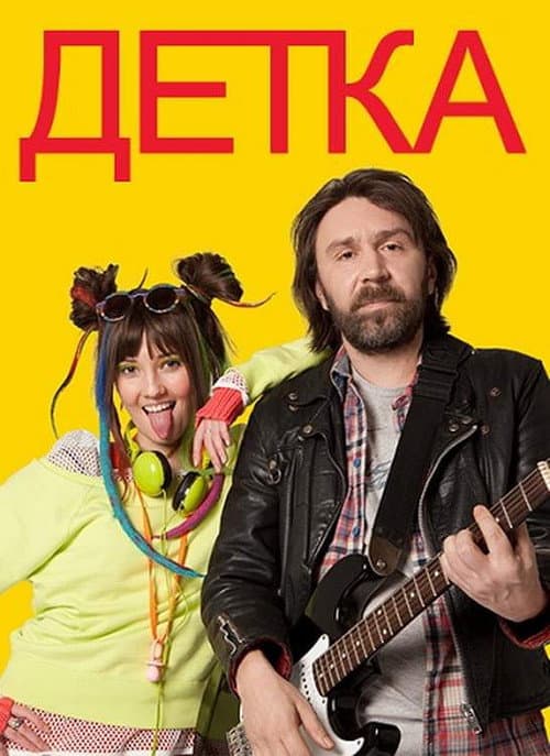 Постер: Детка