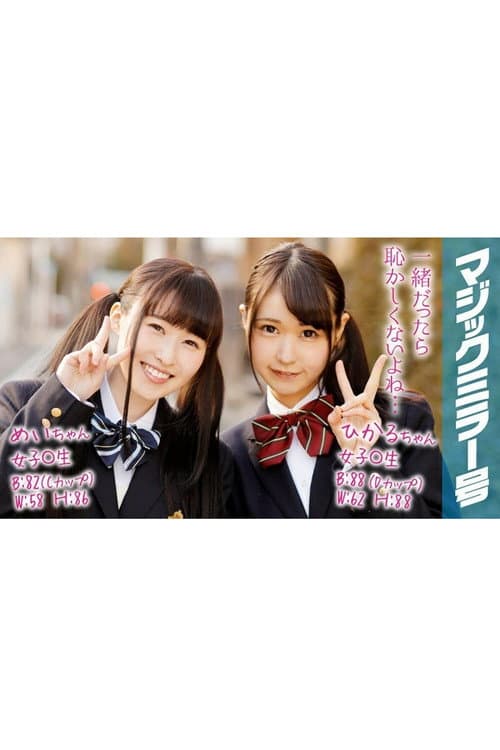 Постер: [MMGH-067]ひかる＆めい 女子○生 マジックミラー号で2人仲良くおっぱいもみもみインタビュー